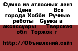 Сумка из атласных лент. › Цена ­ 6 000 - Все города Хобби. Ручные работы » Сумки и аксессуары   . Тверская обл.,Торжок г.